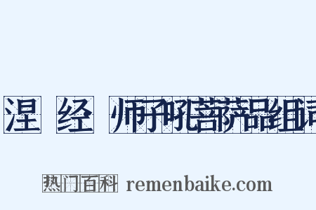 涅槃经·师子吼菩萨品组词是什么意思的图片